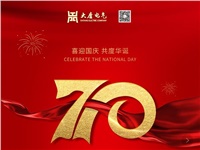 湖南大唐電氣設(shè)備制造有限公司熱烈慶祝中華人民共和國(guó)成立70周年！
